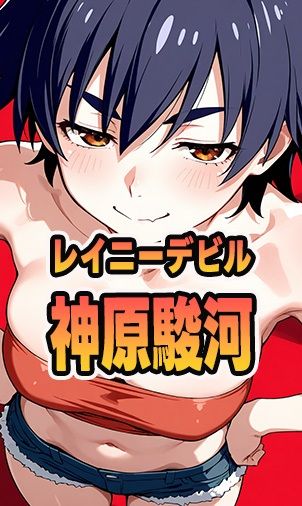 レイニーデビル  神原駿河 - サンプル画像 1