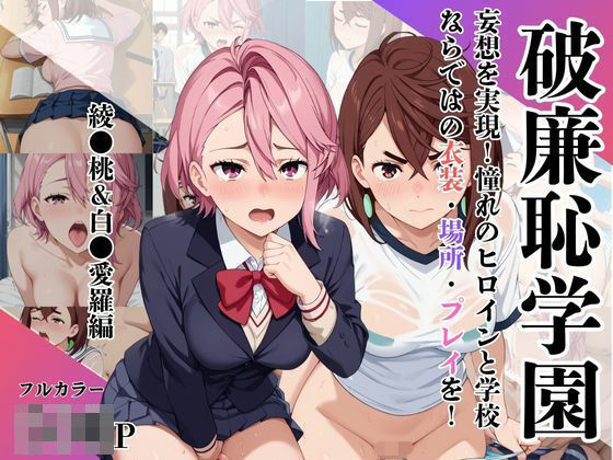 破廉恥学園！憧れのヒロインに性欲をぶつけ放題な学園生活〜綾●桃＆白●愛羅編〜