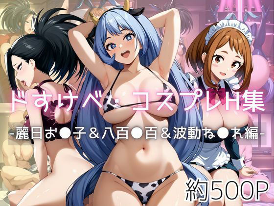 ドすけべコスプレH集〜麗日お●子＆八百●百＆波動ね●れ編〜
