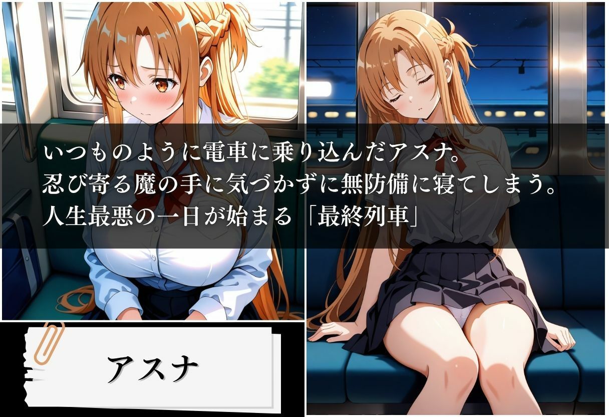 最終列車 攻略組肉便器記録集 〜アスナ編〜 - サンプル画像 1