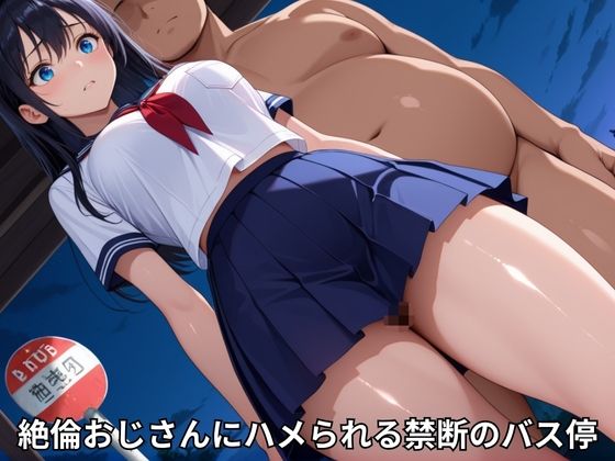 中出しバス停レ●プ - サンプル画像 1