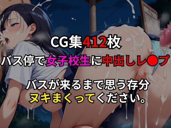 中出しバス停レ●プ - サンプル画像 9