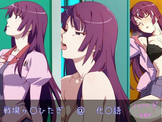 戦場ヶ○ひたぎ ハードver