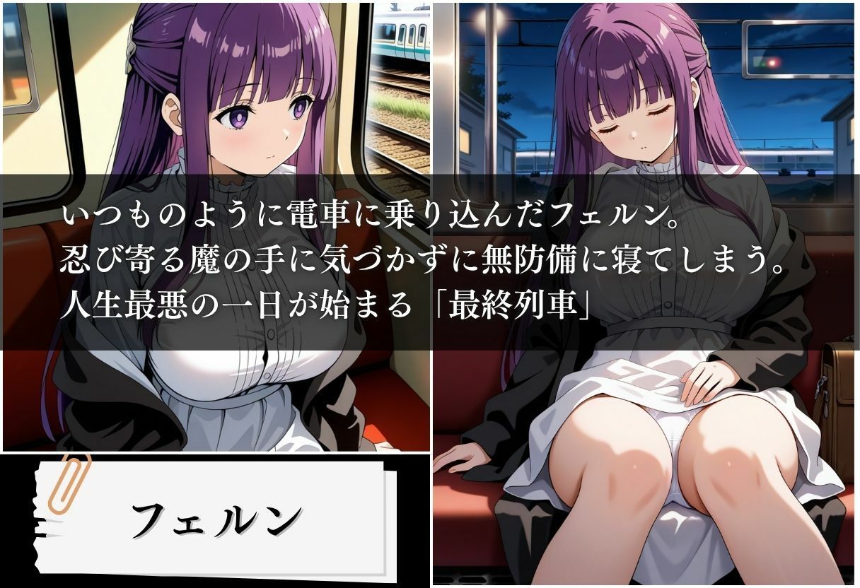 最終列車 服従のフリーレン 〜フェルン編〜 - サンプル画像 1