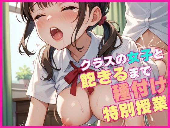 クラスの女子と飽きるまで種付け特別授業