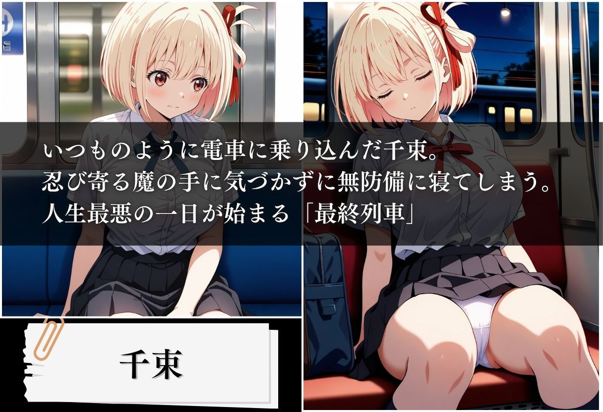 最終列車 妊娠という裏任務 〜錦木千束編〜 - サンプル画像 1