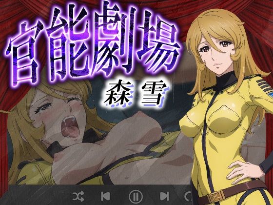 官能劇場 森 雪