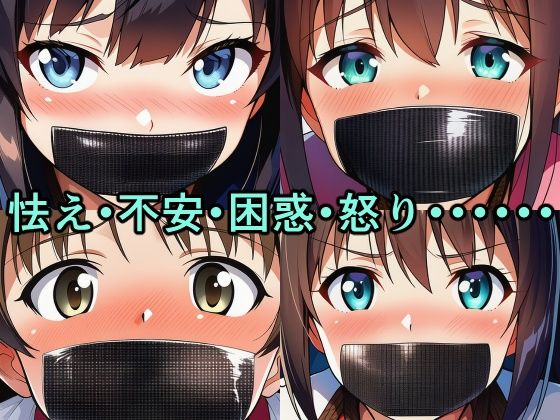 ブラックダクトテープ 縛られてダクトテープで口を塞がれた少女たち - サンプル画像 2