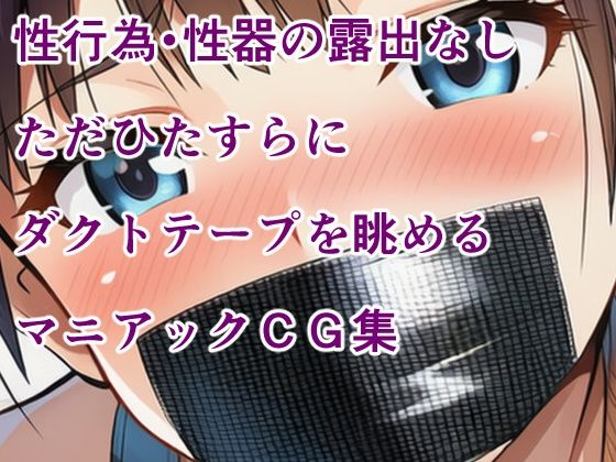 ブラックダクトテープ 縛られてダクトテープで口を塞がれた少女たち - サンプル画像 7