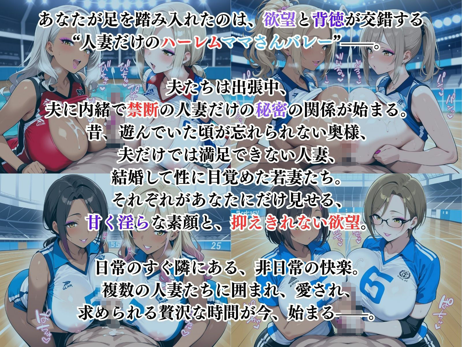 禁断の人妻ハーレムママさんバレー〜欲望に溺れる、人妻だけの贅沢な楽園〜 - サンプル画像 1