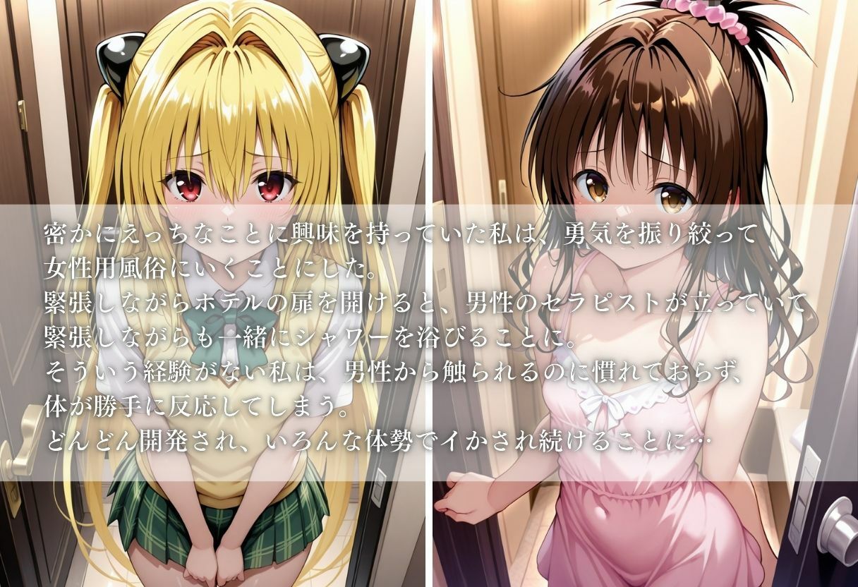 エッチなことに興味があるむっつり女子校生が女性用風俗に行く話〜ヤミ＆美柑〜 - サンプル画像 1