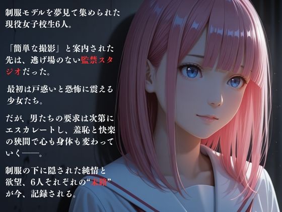 監禁撮影 〜現役女子校生 制服モデル希望の末路〜 - サンプル画像 1