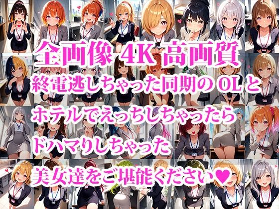 終電逃した同期OLちゃんとホテルエッチしたらドハマりしちゃった件 - サンプル画像 1