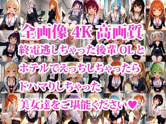 終電逃した後輩OLちゃんとホテルエッチしたらドハマりしちゃった件 - サンプル画像 1