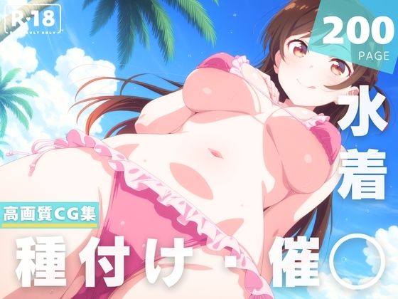 【催◯・水着・妊娠】水● 千鶴