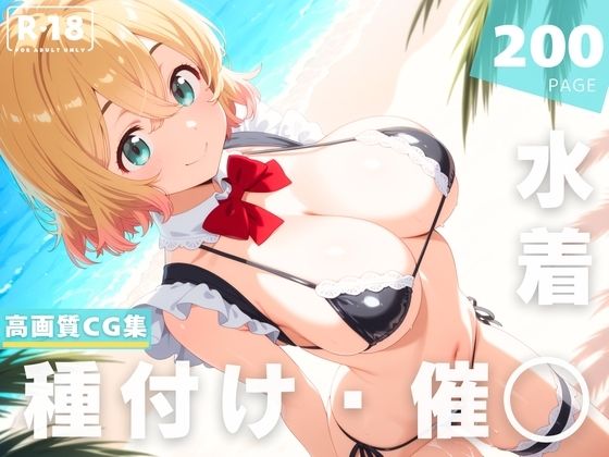 【催◯・水着・妊娠】七● 麻美