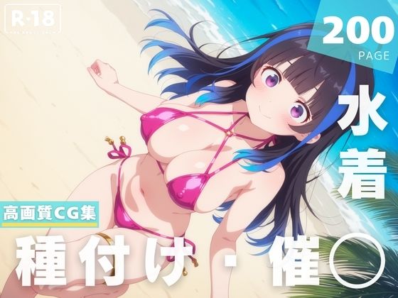 【催◯・水着・妊娠】八●森 みに