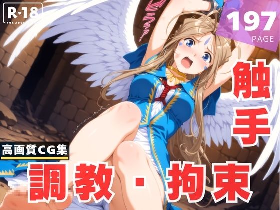 【調教・拘束・触手】ベ●ダンディー