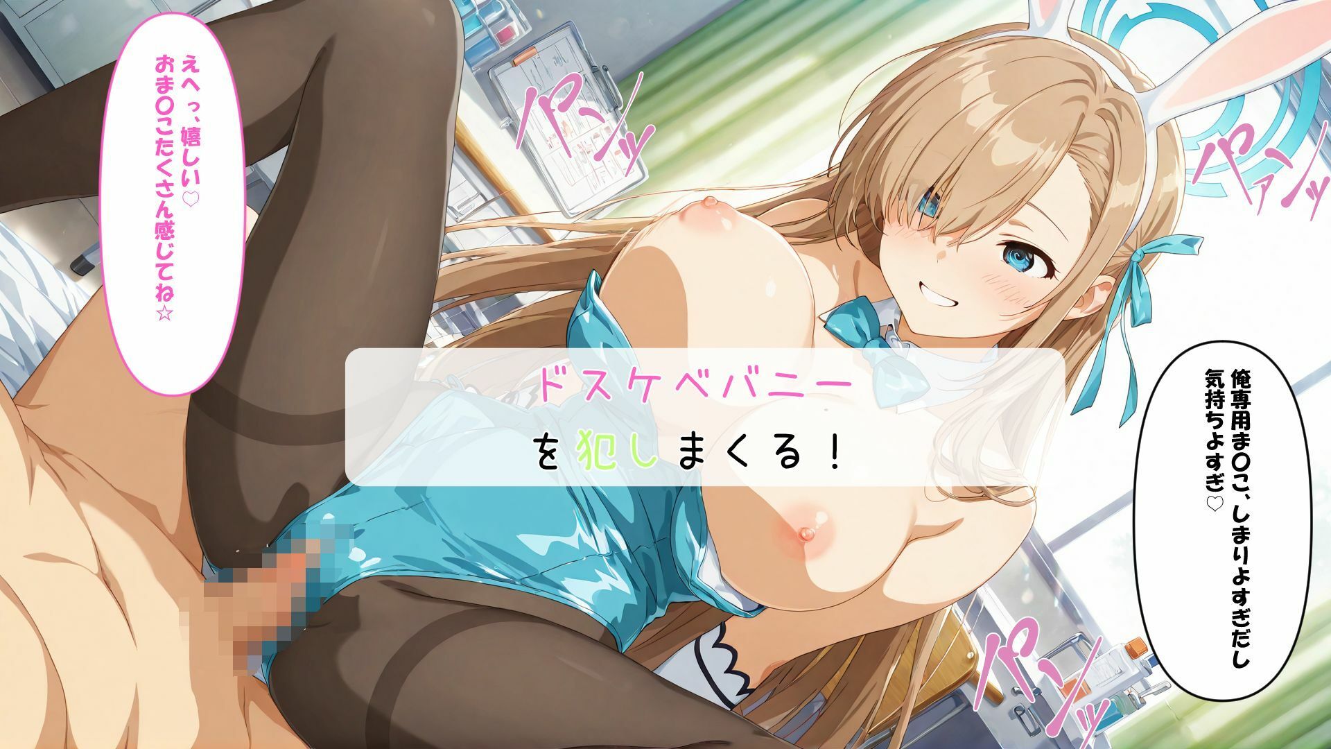 ドスケベバニーと記憶改変催〇SEX  ア〇ナ、カ〇ン - サンプル画像 3