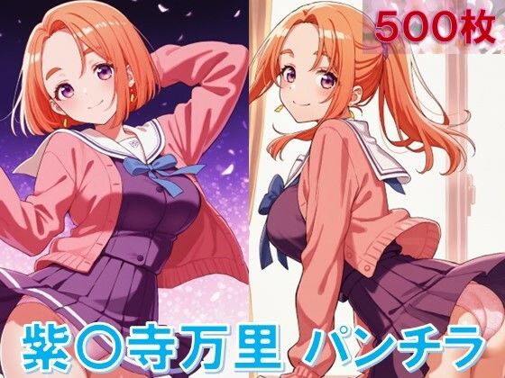 紫〇寺万里のパンチラ〜制服編〜