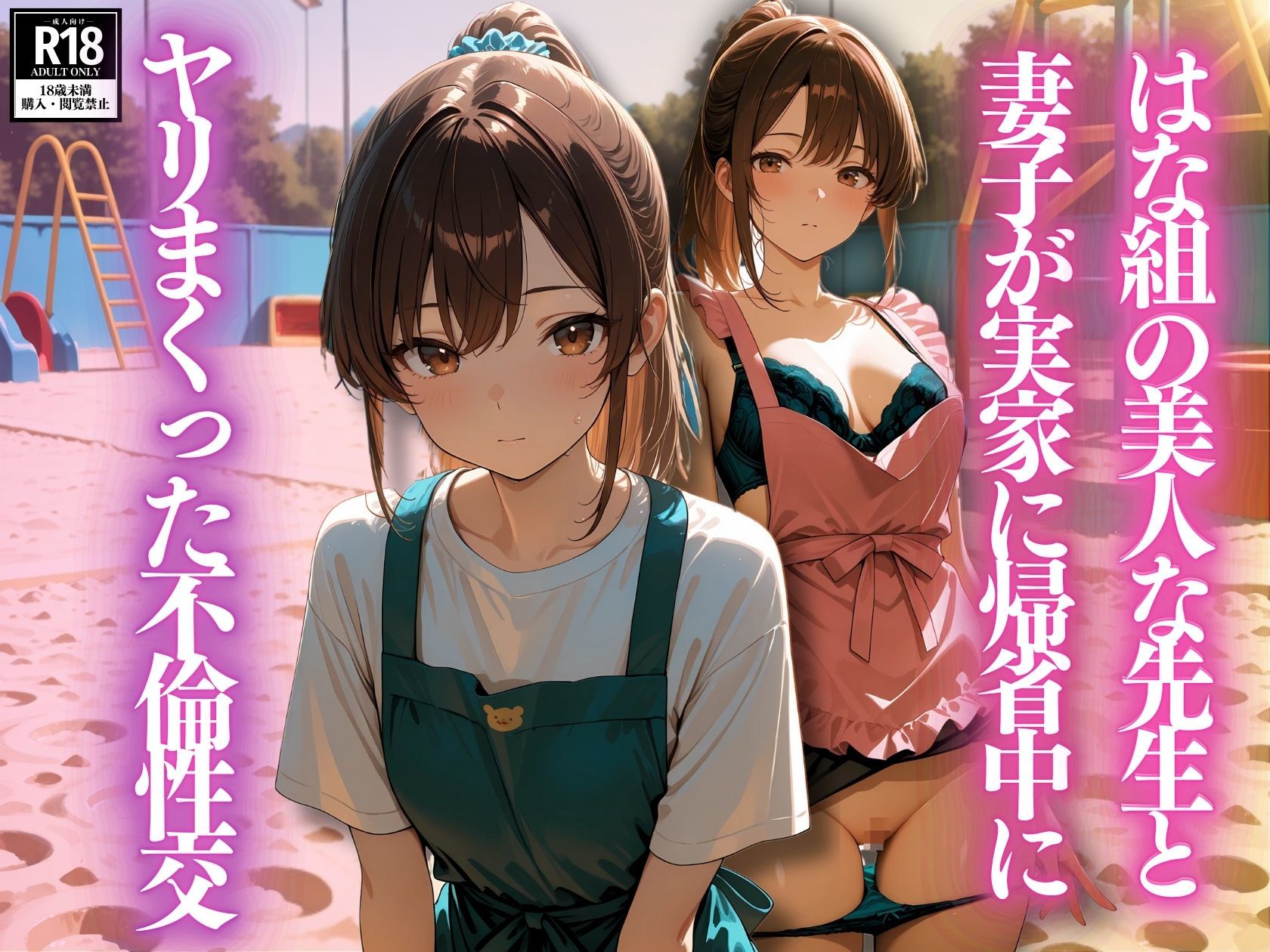 はな組の美人な先生と妻子が実家に帰省中にヤリまくった不倫性交 - サンプル画像 1