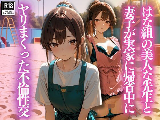 はな組の美人な先生と妻子が実家に帰省中にヤリまくった不倫性交