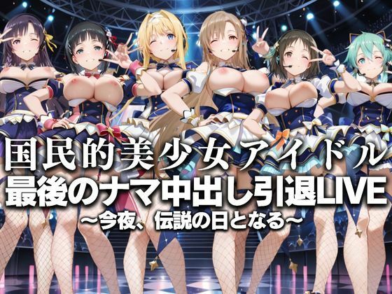 国民的アイドル引退LIVE〜観客5万人の前で中出しセックス〜  SA〇編
