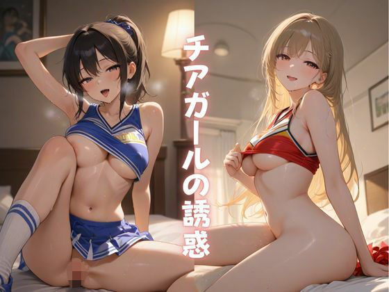 チアガールの誘惑