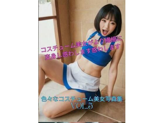 色々なコスチューム美女写真集Vol.5