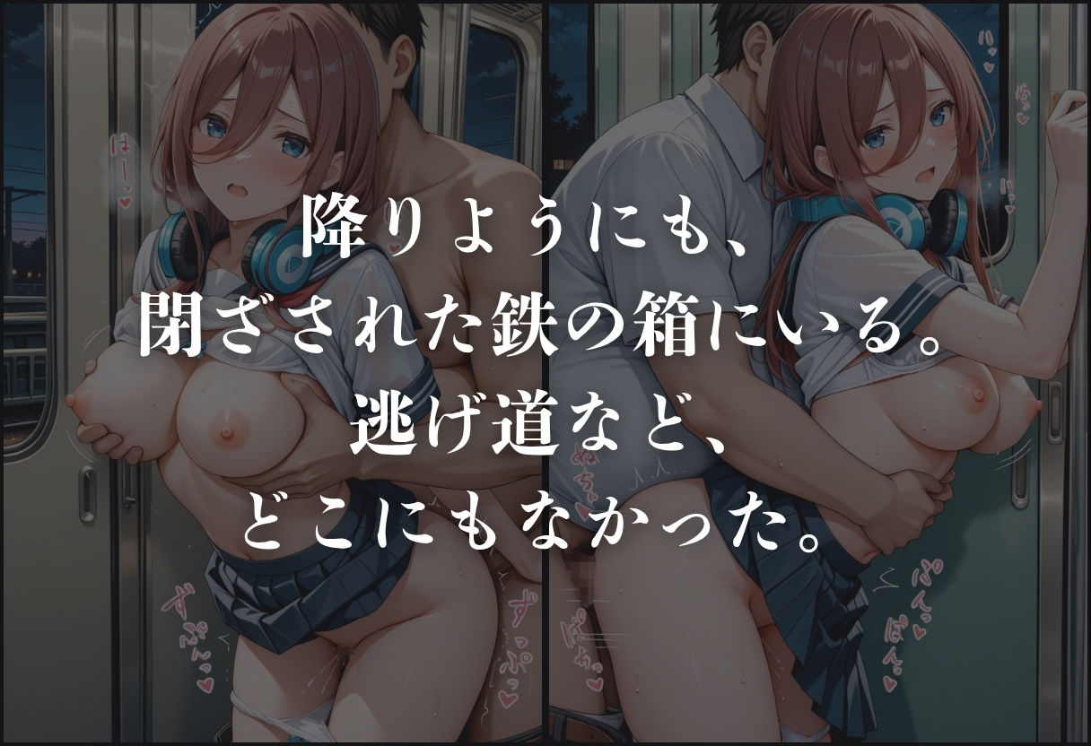 痴●鉄道「五等分の花嫁」〜中野三玖〜 - サンプル画像 5