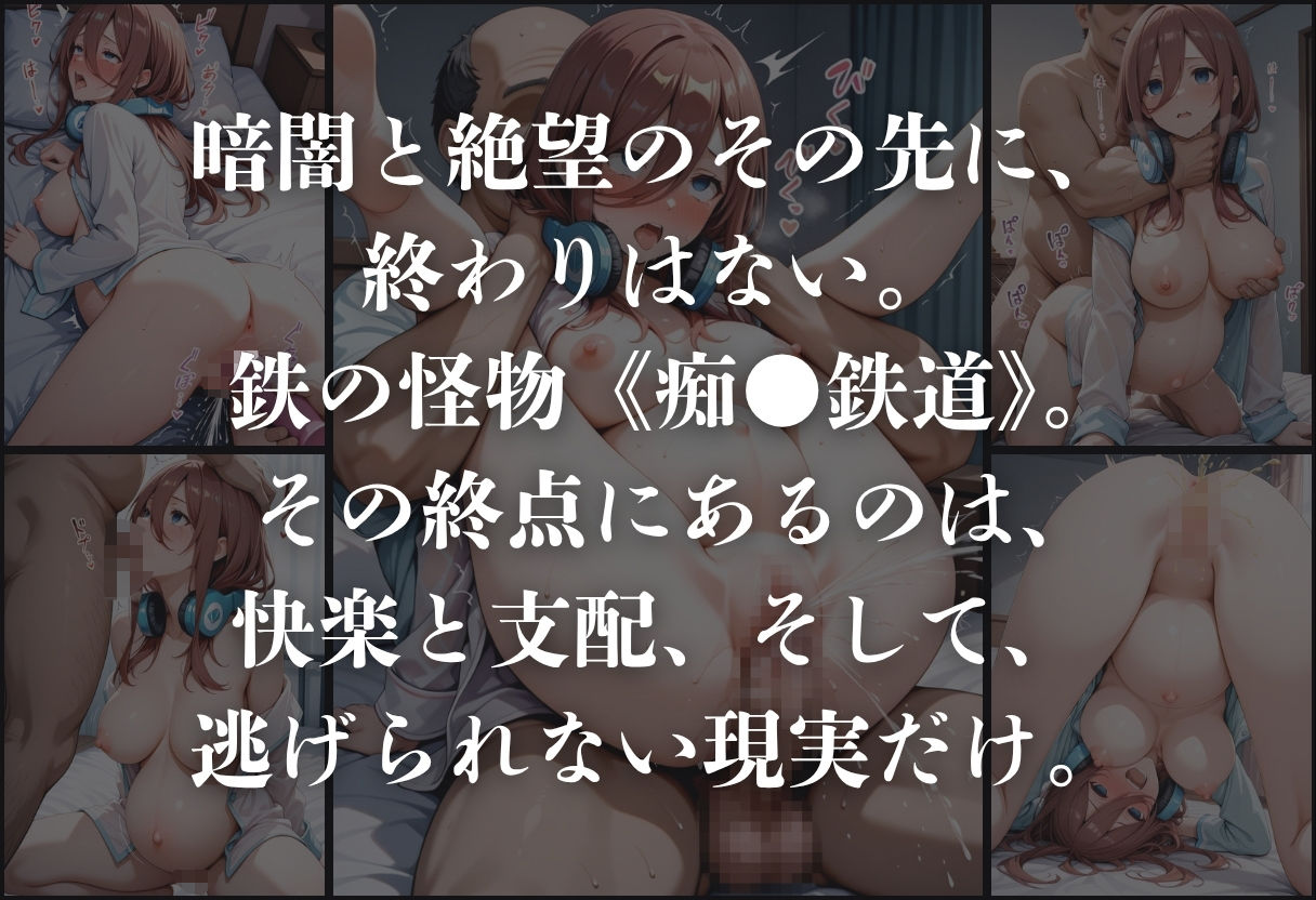 痴●鉄道「五等分の花嫁」〜中野三玖〜 - サンプル画像 10