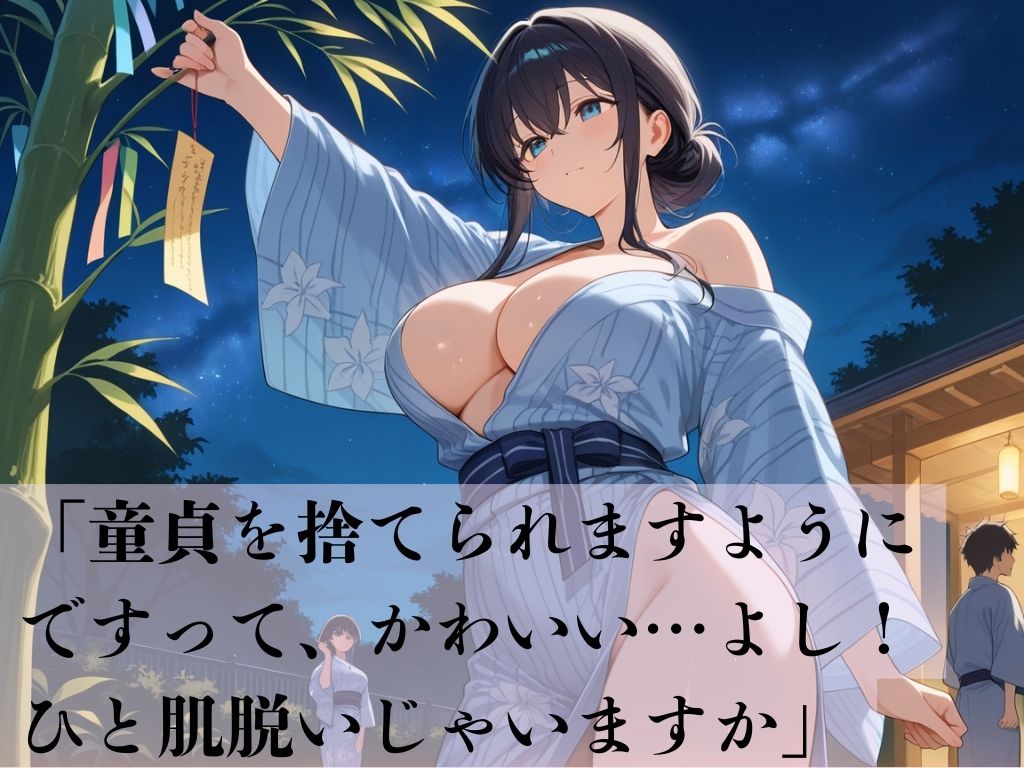 デカパイ美人妻七夕筆おろし - サンプル画像 1