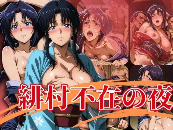 緋村不在の夜