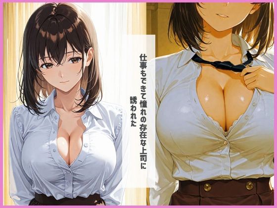 えっちな上司  お持ち帰り - サンプル画像 1