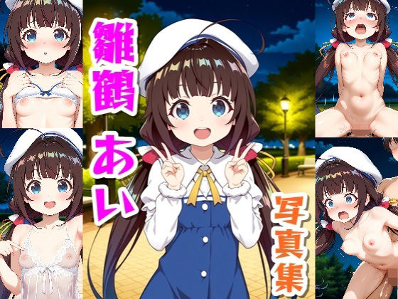 雛鶴あい☆写真集