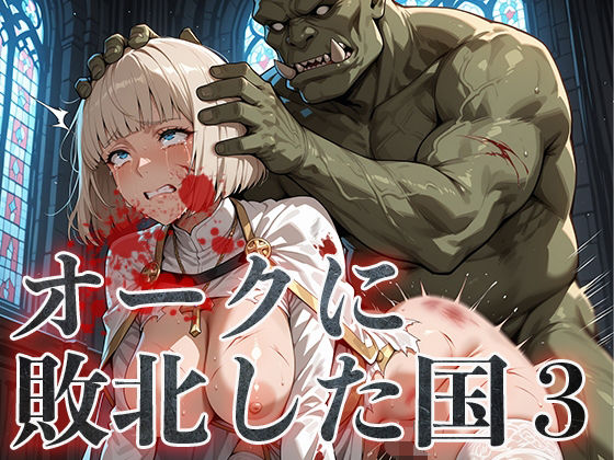 オークに敗北した国3〜聖職者・魔法使い編〜