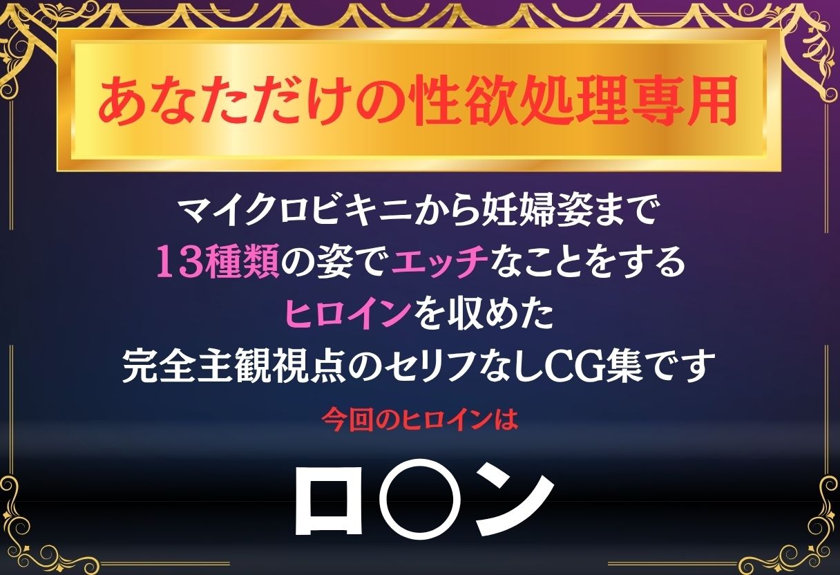 あなただけのオナペット  〜ロ○ン〜 - サンプル画像 1
