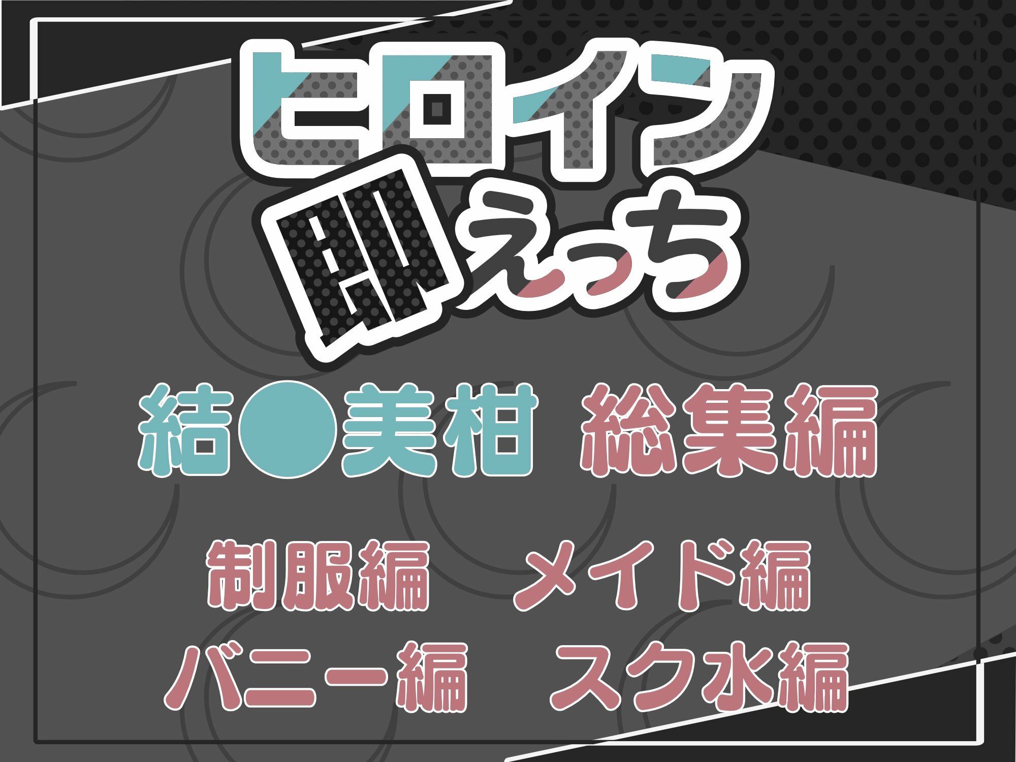ヒロイン即えっち 結●美柑 総集編 - サンプル画像 6