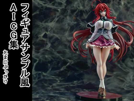 フィギュアサンプル風AICG集