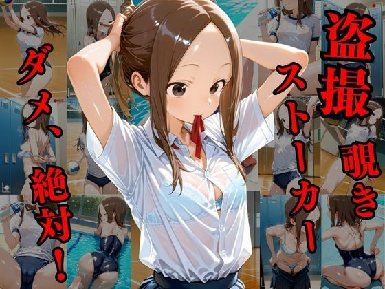 覗かれるヒロインズ〜からかい上手〇高木さん編〜 - サンプル画像 1