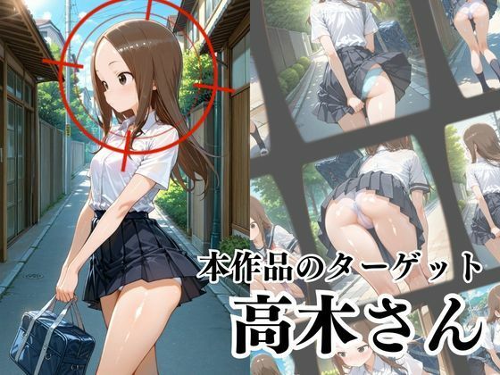 覗かれるヒロインズ〜からかい上手〇高木さん編〜 - サンプル画像 2