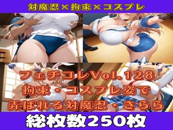 フェチコレVol.128 敗北して捕らえられ吊り上げ拘束されて弄ばれる対魔忍・鬼崎きらら（コスプレ編）【枚数250枚】