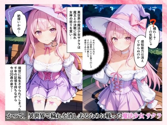 純粋な魔法少女はオヤジの欲望に汚染され溺れる - サンプル画像 1