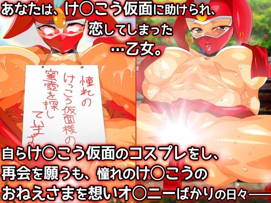 けっ●う仮面さまにガチ恋しています〜母のおま●こたずねて三千里〜 - サンプル画像 1