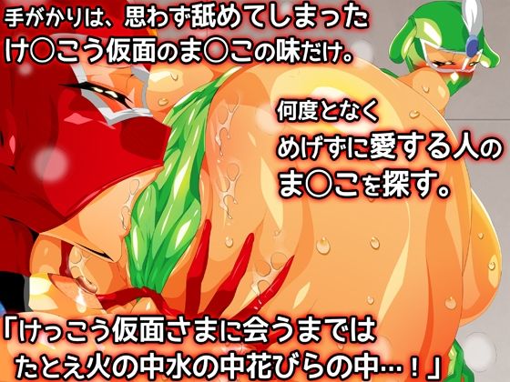 けっ●う仮面さまにガチ恋しています〜母のおま●こたずねて三千里〜 - サンプル画像 3