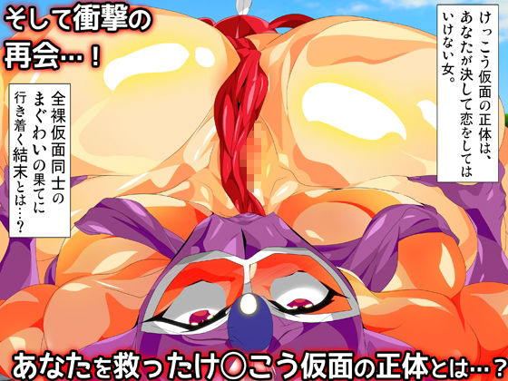 けっ●う仮面さまにガチ恋しています〜母のおま●こたずねて三千里〜 - サンプル画像 6