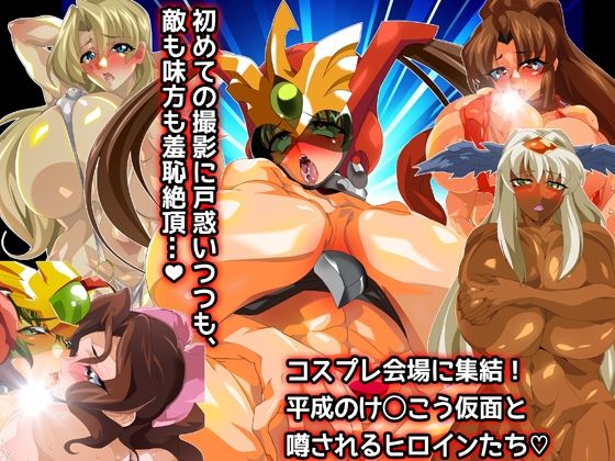 けっ●う仮面さまにガチ恋しています〜母のおま●こたずねて三千里〜 - サンプル画像 8