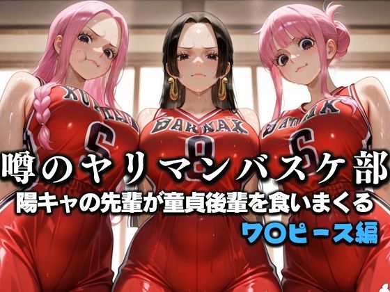 噂の一軍バスケ部の先輩はヤらせてくれるらしい。〜陽キャの先輩が童貞後輩を食いまくる〜  ワ〇ピース編