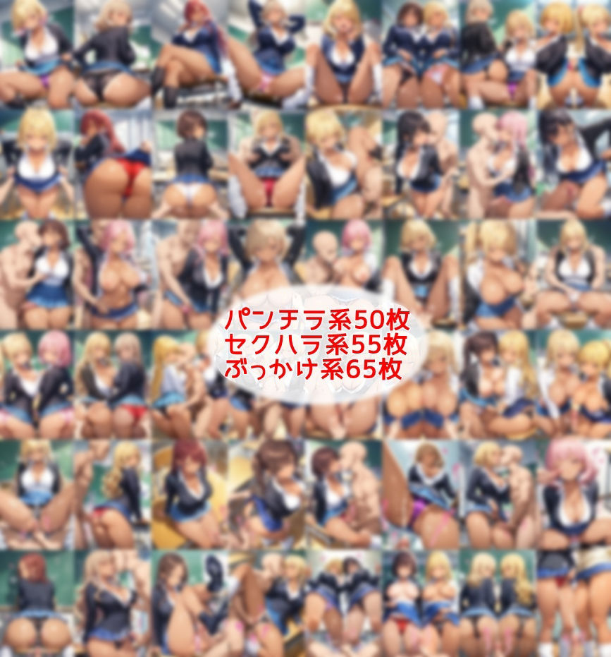 超ミニスカ女学園5〜パンツ丸見えの黒ギャルJK達にセクハラしたり、ぶっかけたり、チ〇ポのお世話してもらうイラスト集〜 - サンプル画像 1