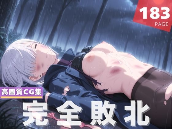 【完全敗北】フ●オナ・フロスト